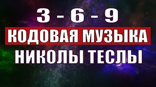 Открыли музыкальный код Николы Теслы 369 СЕКРЕТ [upl. by Tedmund]