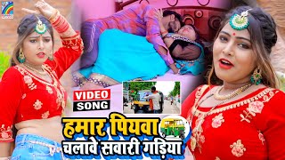 VIDEO Hamar Piyawa Chalawe Sawari Gadiya Antra Singh Priyanka  Bhojpuri Song 2021 [upl. by Rovit]