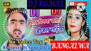 humar piyawa chalawe dijal gariya dj komal [upl. by Neerual]