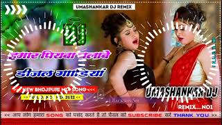 Hamar piyava chalave diesel Gadiya Bhojpuri DJ Malay music [upl. by Ellehsyt]